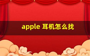 apple 耳机怎么找